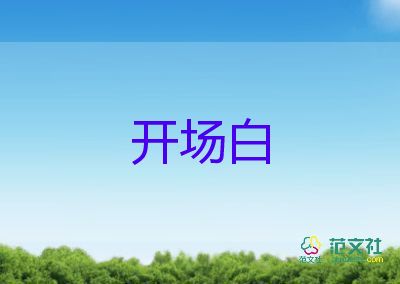 2022年婚礼主持词开场白7篇