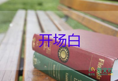 大学毕业主持词开场白7篇