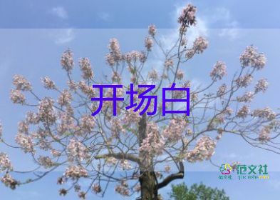 幽默开场白6篇