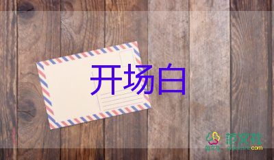 精选关于2022公司年会主持词开场白模板3篇