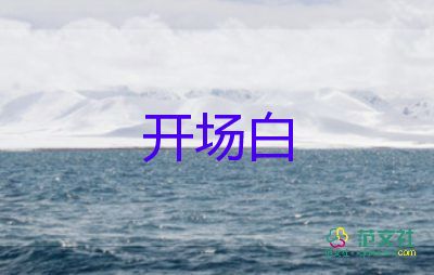 读书会开场白8篇
