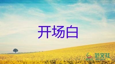 读书活动的开场白150字6篇