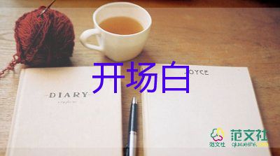 过满月主持词开场白5篇