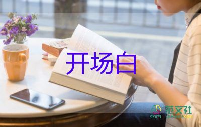 自我介绍开场白范文9篇