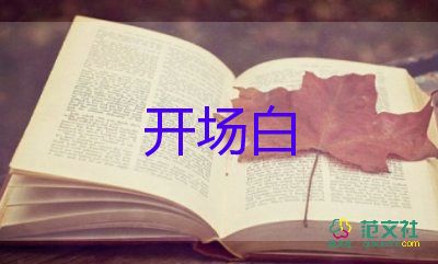 活动主持词开场白范文5篇