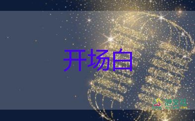 社会活动开场白范文最新5篇