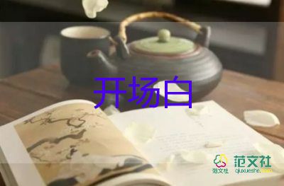 自我介绍开场白范文最新5篇