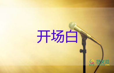 春晚开场白主持词8篇