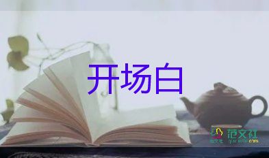 最新关于公司年会主持人开场白参考模板3篇