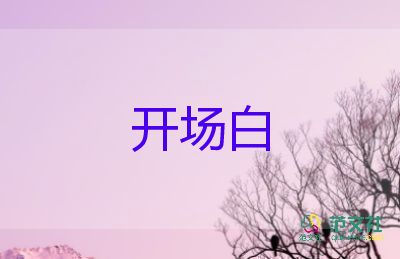 班会主持词开场白5篇