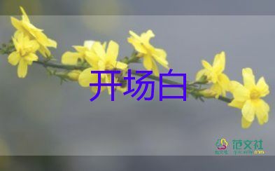 生日宴会开场白台词5篇