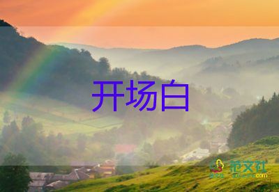 五一庆祝活动主持词优秀开场白7篇