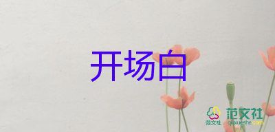 元旦联欢主持词开场白6篇