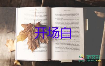 主持词开场白幽默7篇