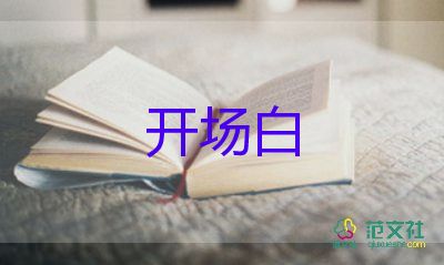 元旦活动开场白范文7篇