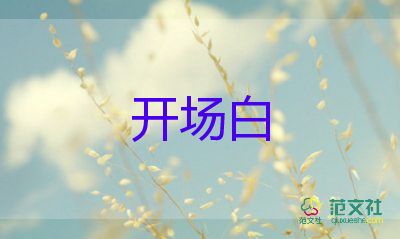 婚宴主持词开场白5篇