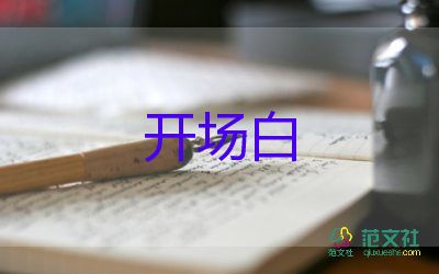 春天主持词开场白7篇