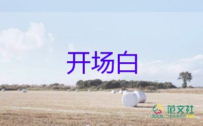 开场白演讲稿150字范文6篇