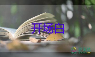 会议开场白范文最新9篇