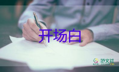 会议主持词开场白4篇