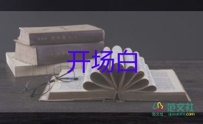 元旦晚会开场白范文7篇