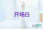 2025最新初中开学典礼开场白优质模板5篇