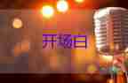 2025有关端午节龙舟活动开场白模板6篇