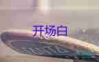 2025年小学欢度国庆活动主持人开场白范文6篇