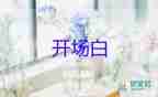 2025年最新教师节活动开场白优质模板6篇