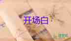 幼儿园毕业典礼开场白台词11篇