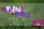 学校开学典礼的开场白优质范文7篇