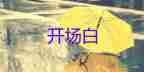 最新高考动员活动主持人开场白模板6篇