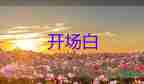 视频会议主持开场白4篇