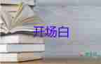 六一主持人开场白台词六年级8篇