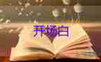 导游词简短精彩开场白7篇