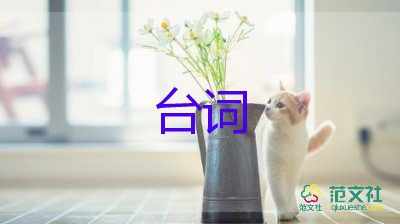 主持人台词模板5篇