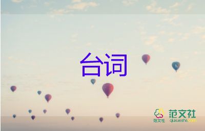 电影经典台词范文5篇