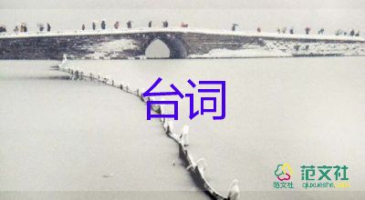 2024经典台词范文6篇6篇