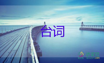 晚会台词模板6篇