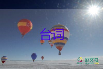 经典电影台词范文最新5篇