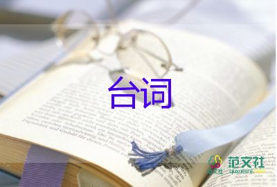 活动主持人台词模板范文5篇