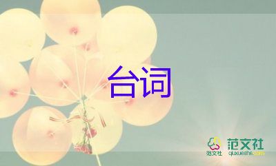 优秀活动的台词范文最新6篇