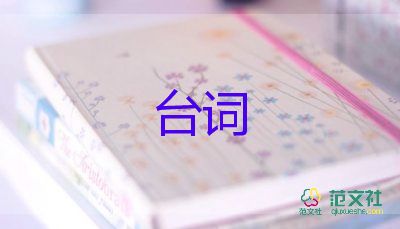 元宵晚会最新台词5篇