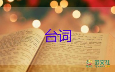 春节联欢晚会台词8篇