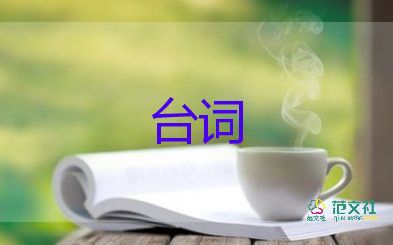 关于主持人的开场白台词范例7篇