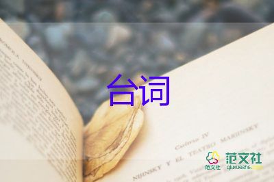 2024活动精彩台词范文8篇