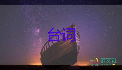 经典话剧剧本台词片段范文5篇