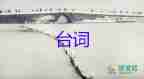 2024经典台词范文6篇6篇