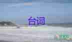 甄嬛传经典台词4篇