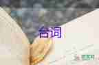 2024活动精彩台词范文8篇